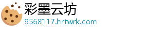 彩墨云坊